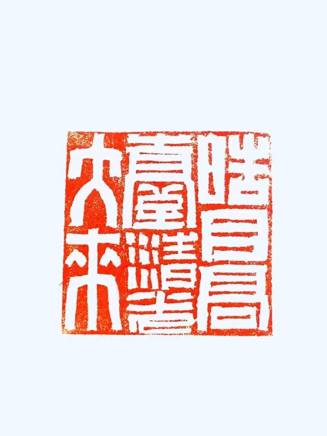 聚焦穿凿秦汉宋吉祥篆刻近作专辑