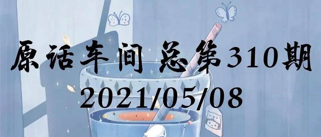 原话车间 | 总第310期_March_李瑛琪_许浩