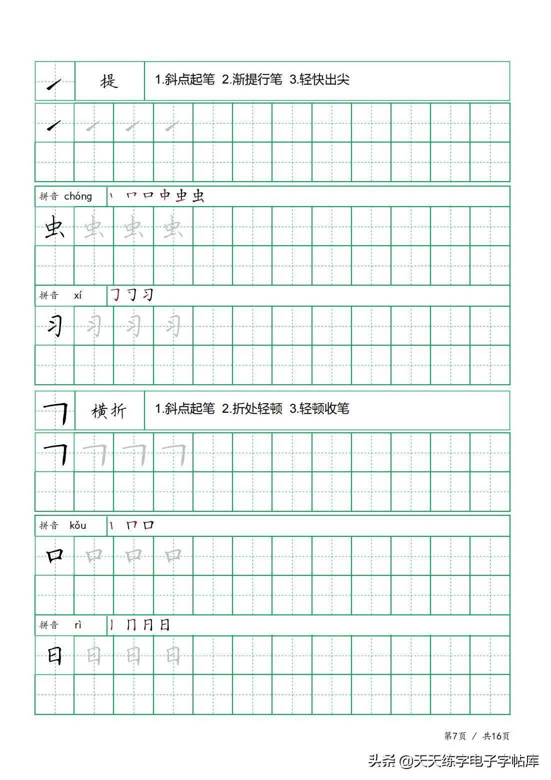 32個基本筆畫例字田字格回宮格米字格方格可選