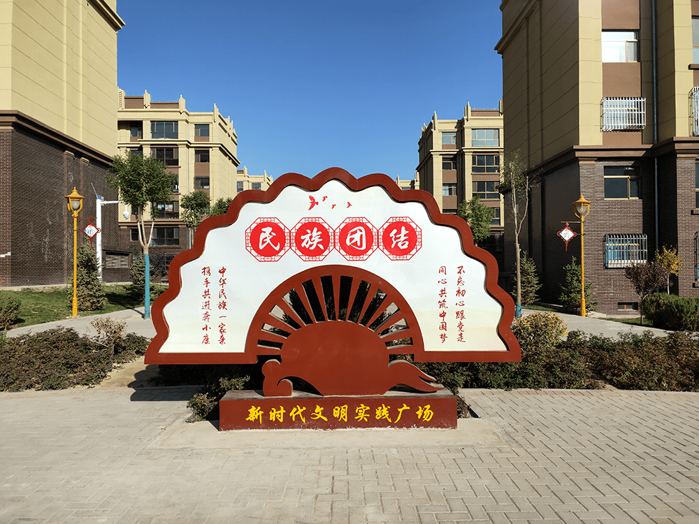 打造民族团结进步主题墙,民族团结进步之家,民族团结进步示范广场等