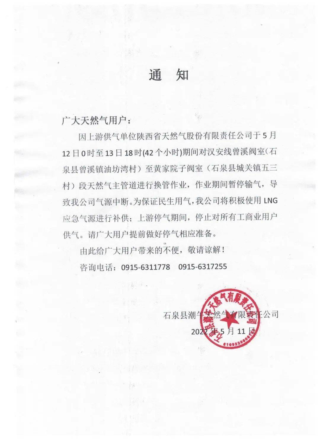 42小时丨停气通知_石泉_天然气_指引