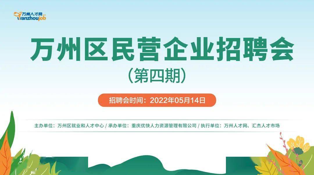 万州区民营企业招聘会(第四期,汇杰人才市场举办!_重庆_求职_销售