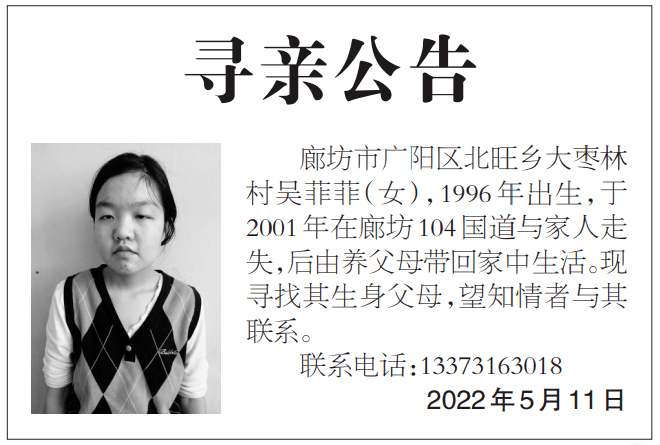 廊坊14则寻亲公告