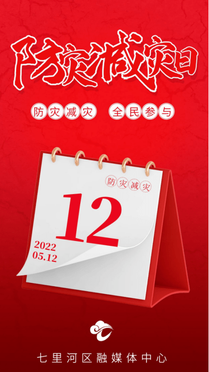 675.12全国防灾减灾日丨防灾减灾 防患未然_知识_陈彦君_图文