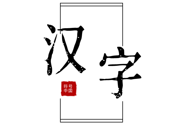 符號中國漢字隸書篇