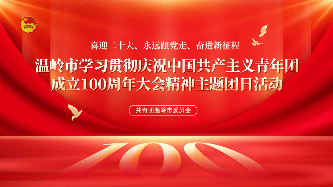 直播预告丨温岭市学习贯彻庆祝中国共产主义青年团成立100周年大会