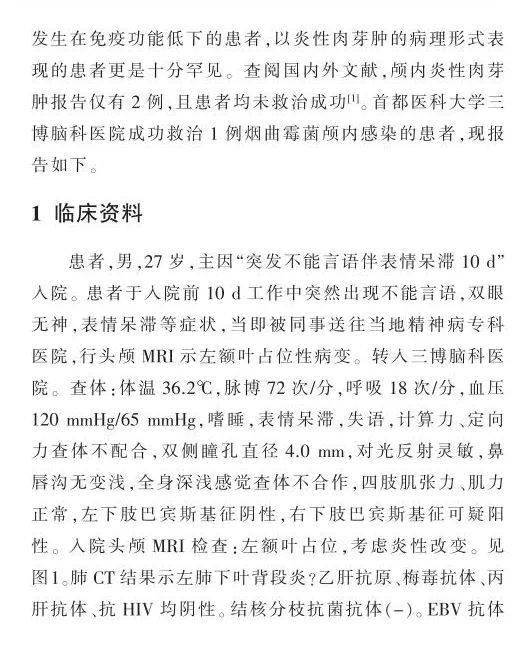 病例報告煙麴黴菌致免疫功能正常成人顱內炎性肉芽腫1例