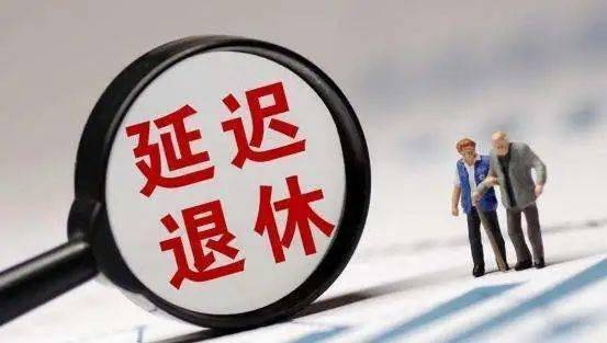 学会观察彭希哲等退休年龄改革社会观念的变革与制度实践的创新