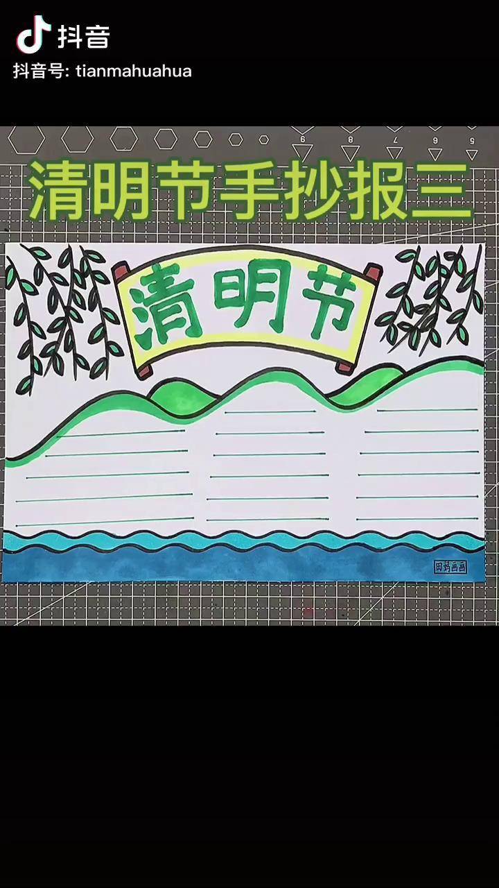 清明節手抄報三小學生手抄報手抄報作業畫畫教程田媽畫畫