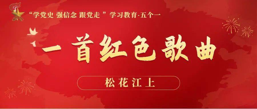 颂党恩跟党走 红色歌曲 松花江上 张寒晖 东北 西安