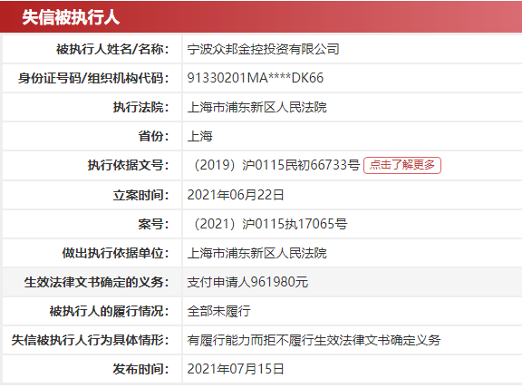 宁波众邦金控再成被执行人去年已成失信老赖母公司众邦金控与众邦银行