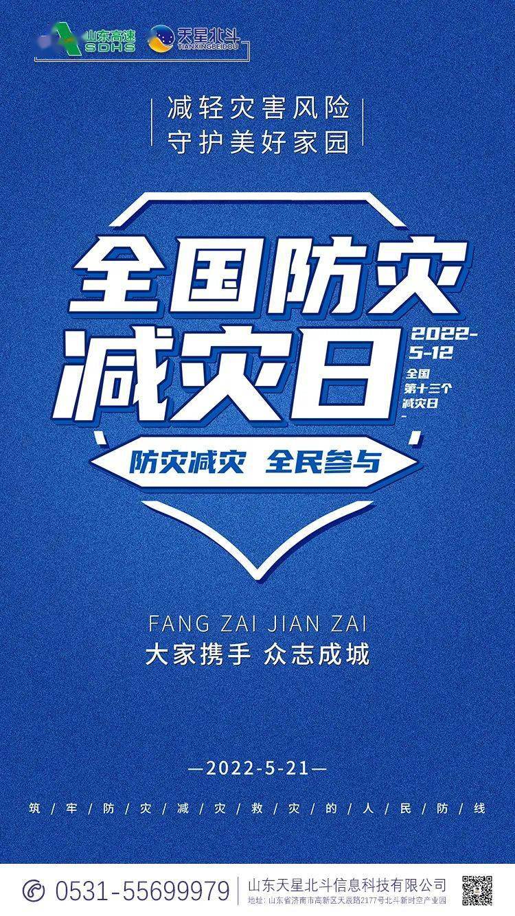 512全国防灾减灾日减轻灾害风险守护美好家园