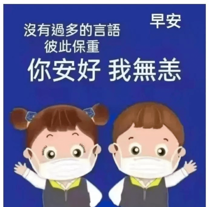 疫情时期,无言的牵挂,彼此保重!_平安_顾好_心愿