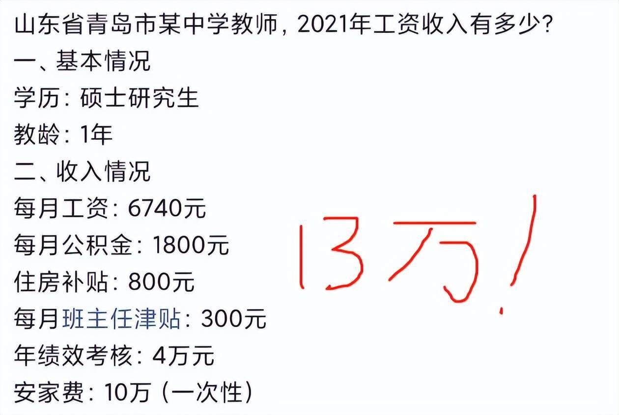 青岛某中学教师工资走红金额是亮点难怪教师竞争激烈