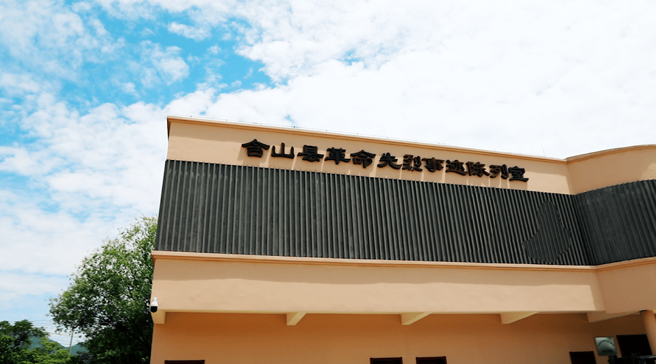 云看含山红第五期含山县革命先烈事迹陈列室