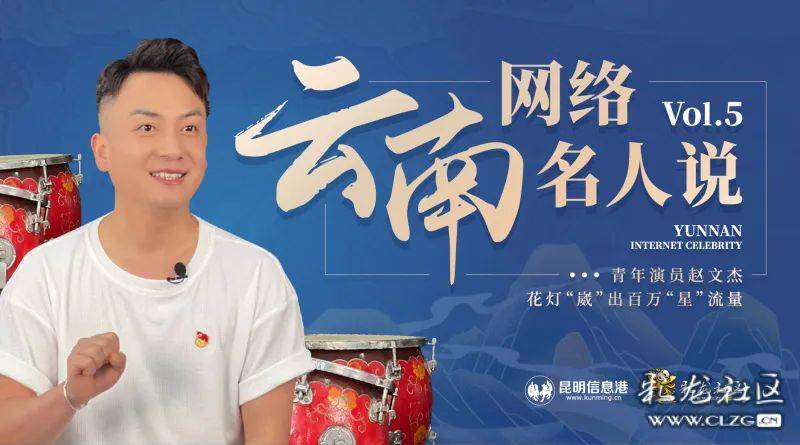 云南网络名人说丨青年演员赵文杰 花灯"崴"出百万"星"流量_昆明_信息