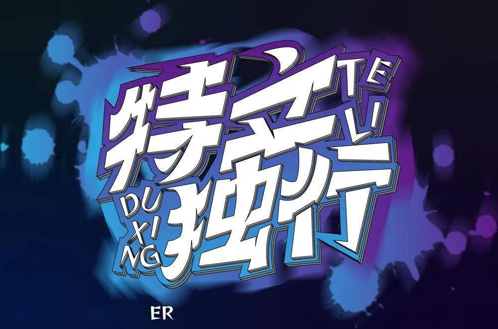 字体帮2257:特立独行 今日命题:俗不可耐_作品_微信_>or 