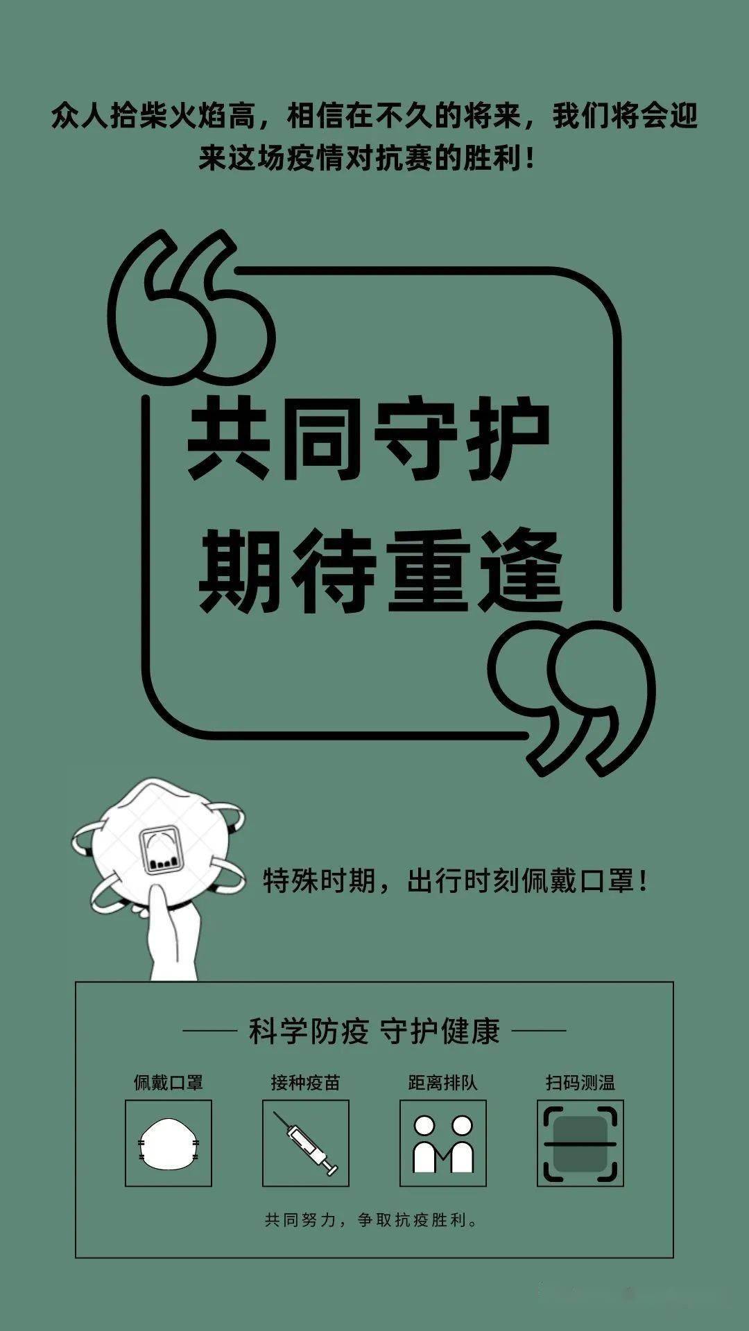 疫情防控不可松懈共同守护期待重逢