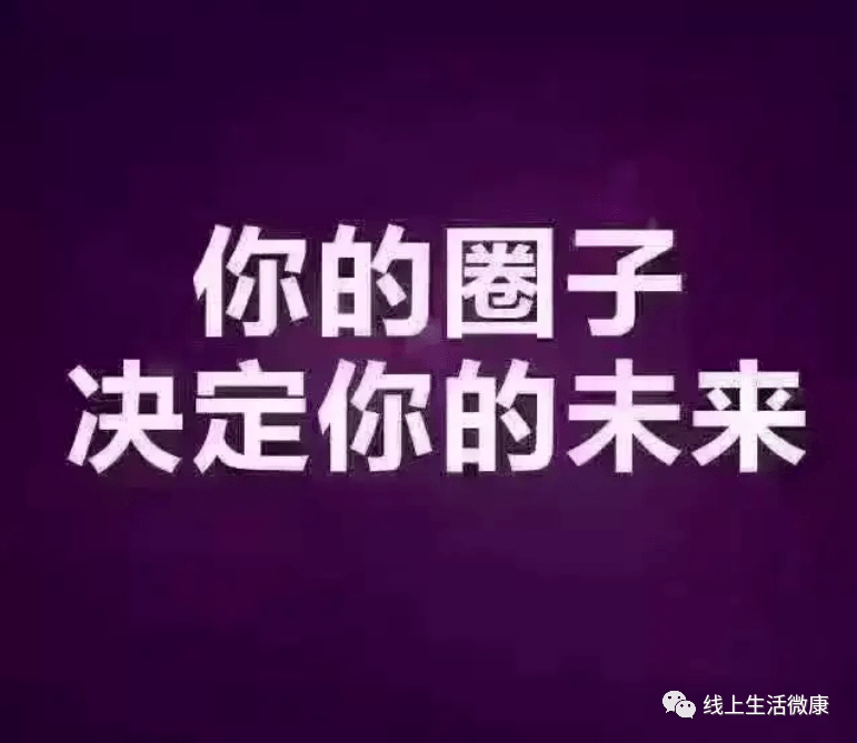 圈子決定人生,你的圈子決定你的未來,請記住這12條忠告.