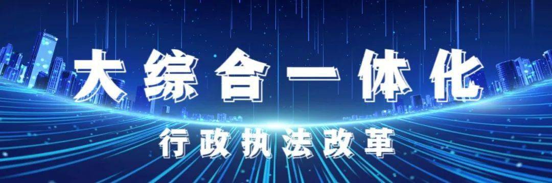 改革动态临海召开大综合一体化行政执法改革新闻发布会