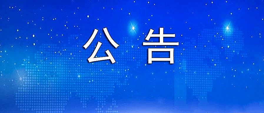 公告图片带字图片