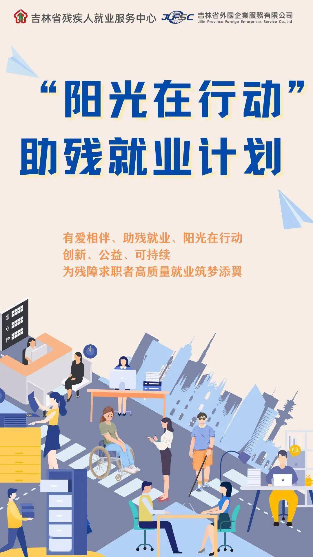 促进残疾人就业保障残疾人权益吉林省阳光在行动助残就业计划启动