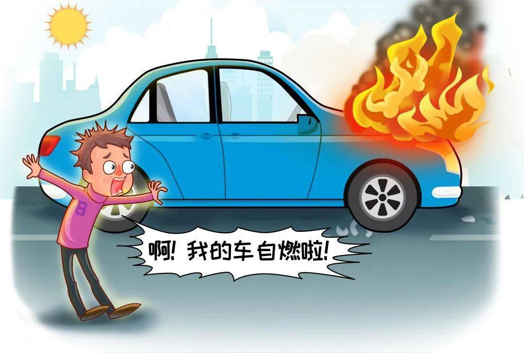 提醒:很多人觉得汽车自燃似乎应该和"高温","老龄车"划等号,其实汽车