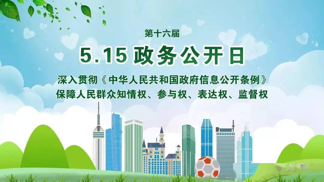 第十六个56115政务公开日来了
