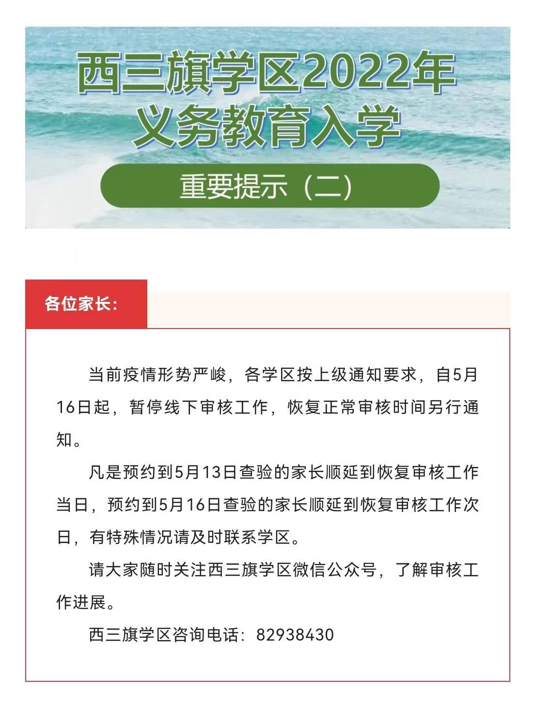 北京海淀多个学区发布通知，5月16日起暂停幼升小线下审核