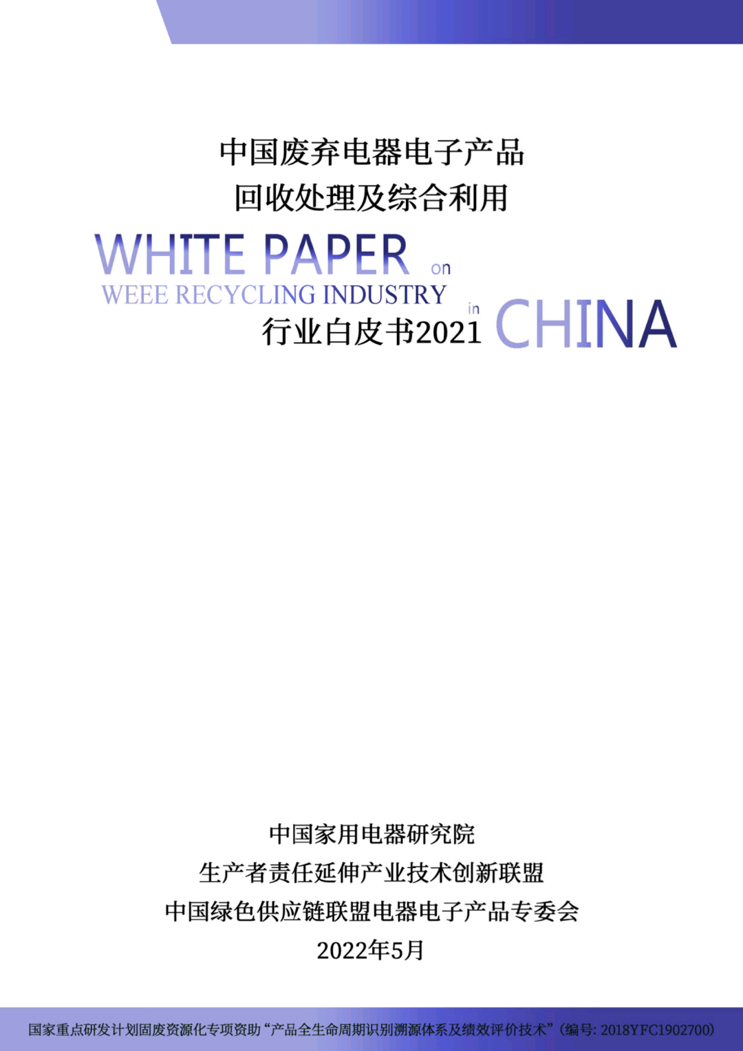 中国废弃电器电子产品回收处理及综合利用行业白皮书2021正式发布