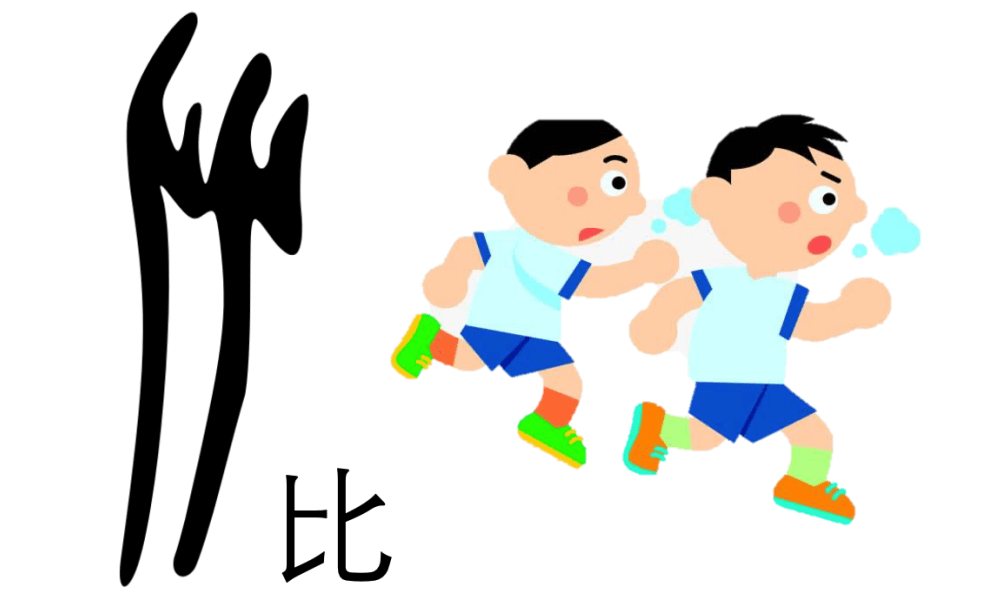 象形创想课程说②┆一字开繁花之藏在汉字里的人