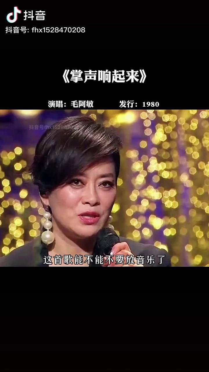 歌坛天后毛阿敏要求音响师关掉音乐清唱掌声响起来一开口就是cd效果