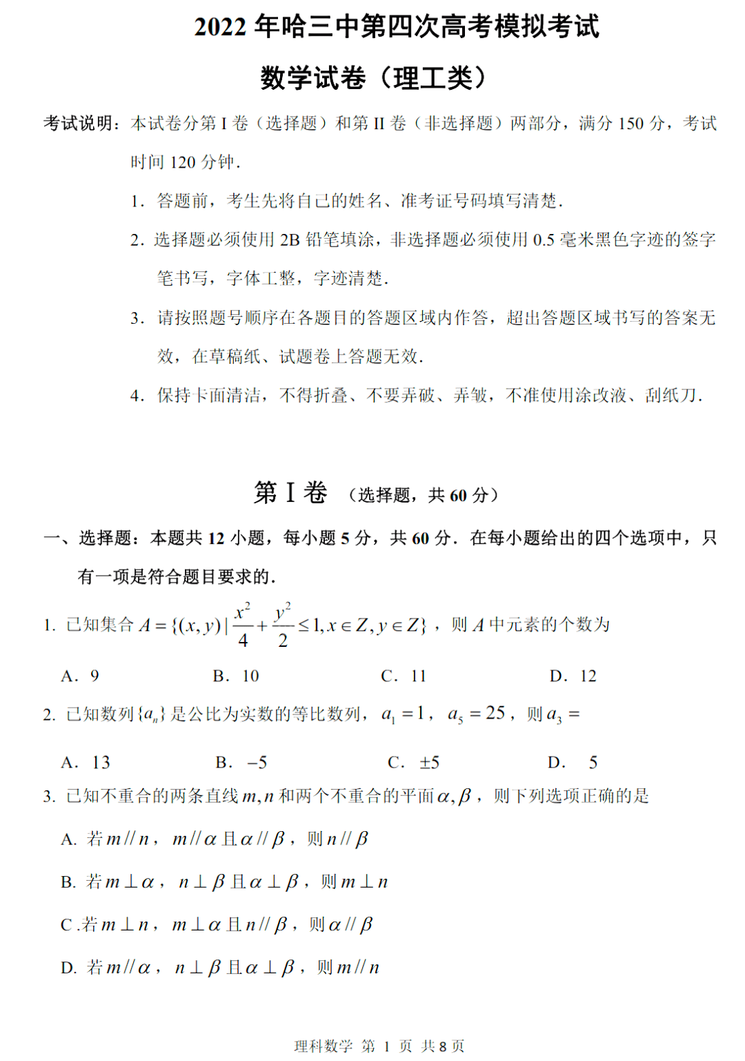 哈三中四模试卷 答案【理数】【高清电子版】【2022年】_公众_试卷