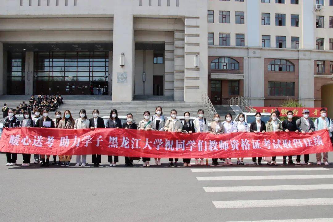 黑龙江大学为教师资格证面试考生提供暖心送考服务