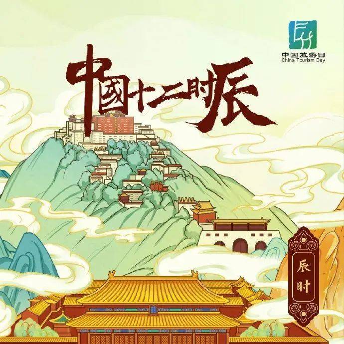 【中国旅游日】中国十二时辰手绘海报(九)——辰时_文明_许杰_游牧
