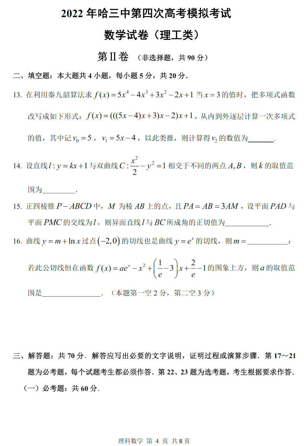 哈三中四模试卷 答案【理数】【高清电子版】【2022年】_公众_试卷