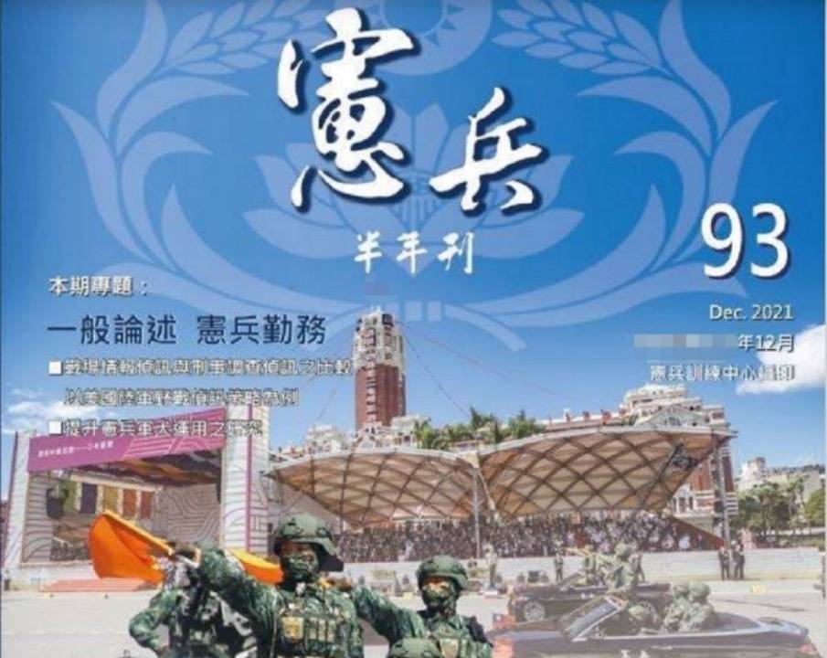 台媒：“宪兵”写成“虑兵”，台军“宪兵”刊物封面一错18年_半年刊_读者_米芾