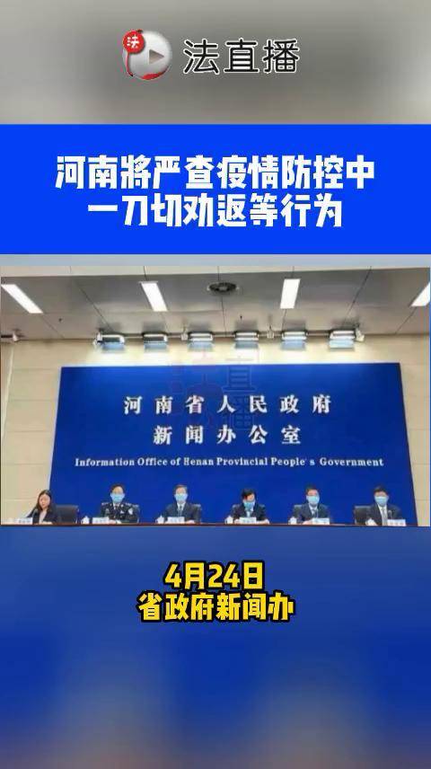 河南将严查疫情防控中一刀切劝返等行为78河南疫情
