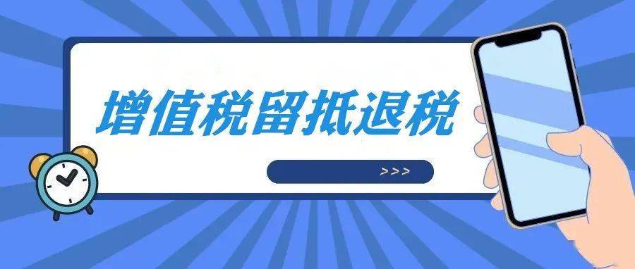 留抵退税后附加税费如何处理