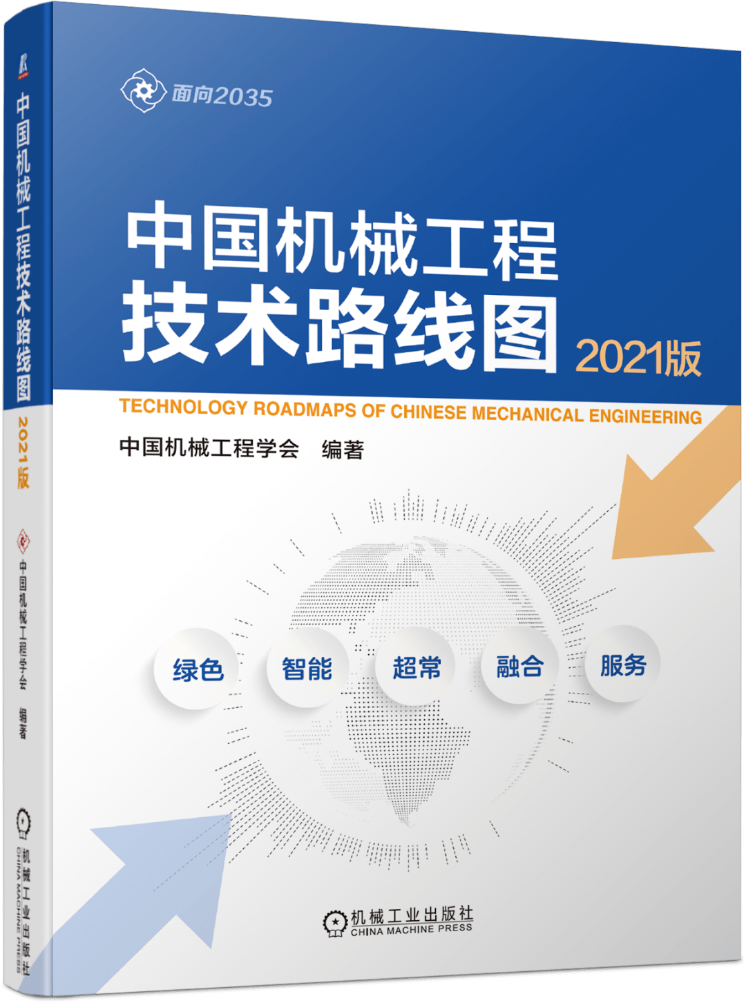赓续前行笃学精进科学前瞻i中国机械工程技术路线图2021版重磅发布