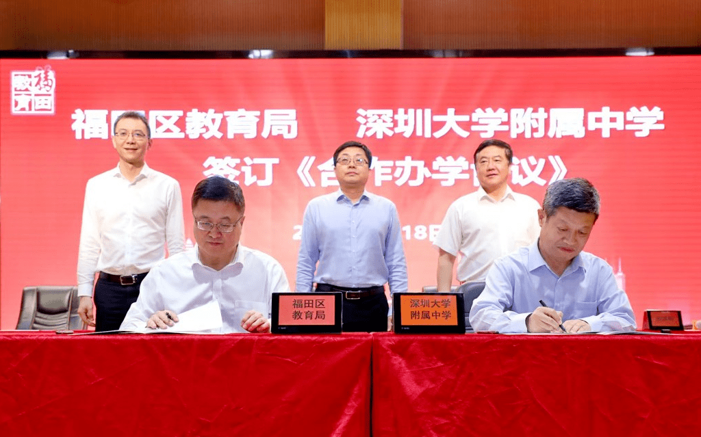 2022年5月18日上午，福田区教育局与深圳大学附属中学合作办学签约仪式在北