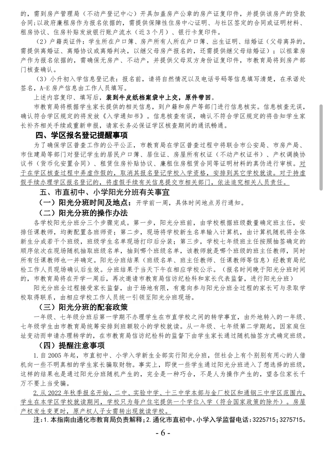 2022年通化市直初中和通钢一小,二小,三小,朝鲜族小学入学报名通知