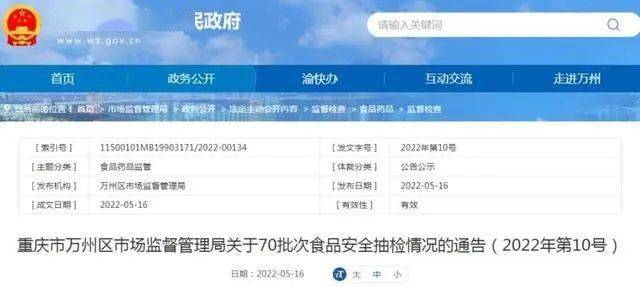 中国质量新闻网讯 近日， 重庆市万州区市场监督管理局发布关于70批次食品