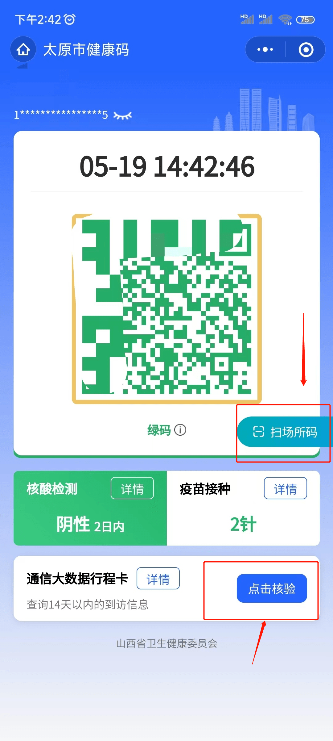 山西健康码有变又升级了