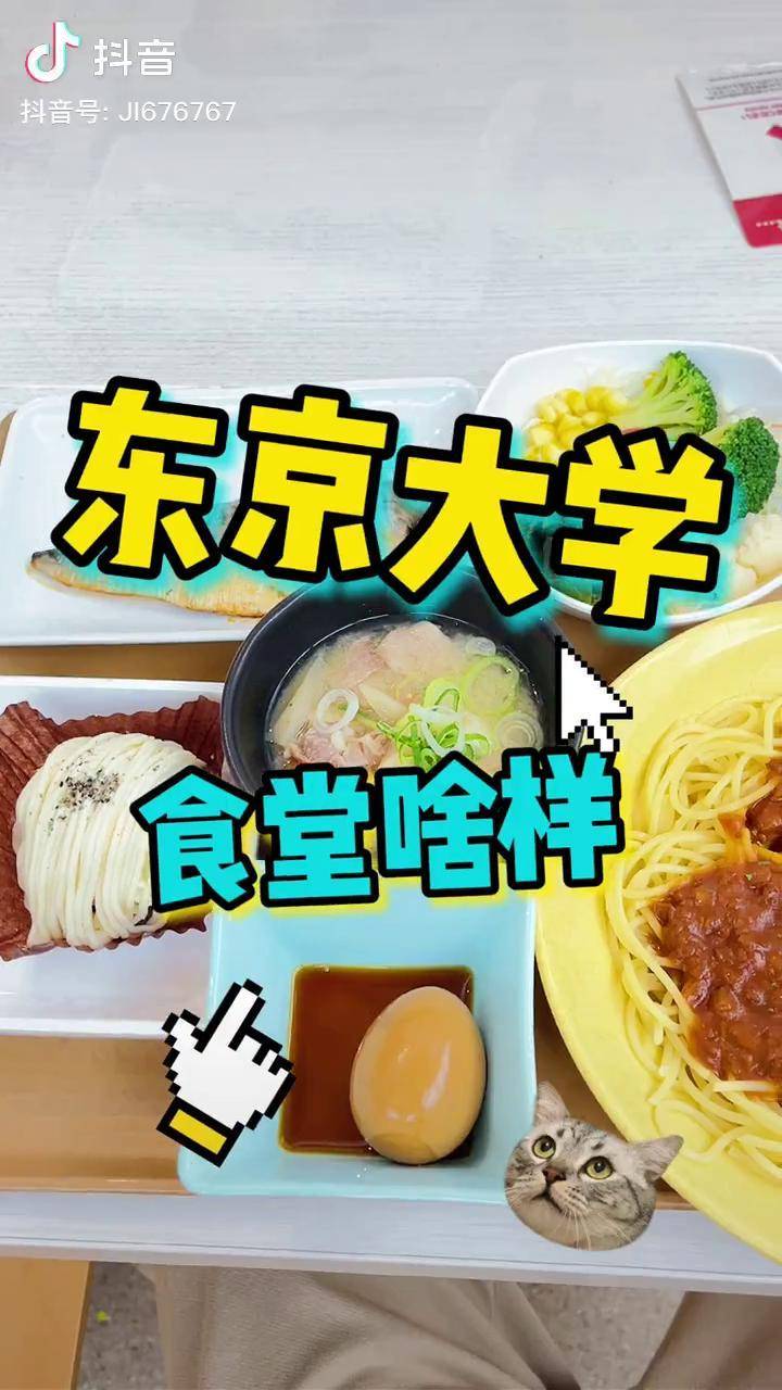 第一次来东京大学这食堂我好爱啊美食趣胃计划日本探店