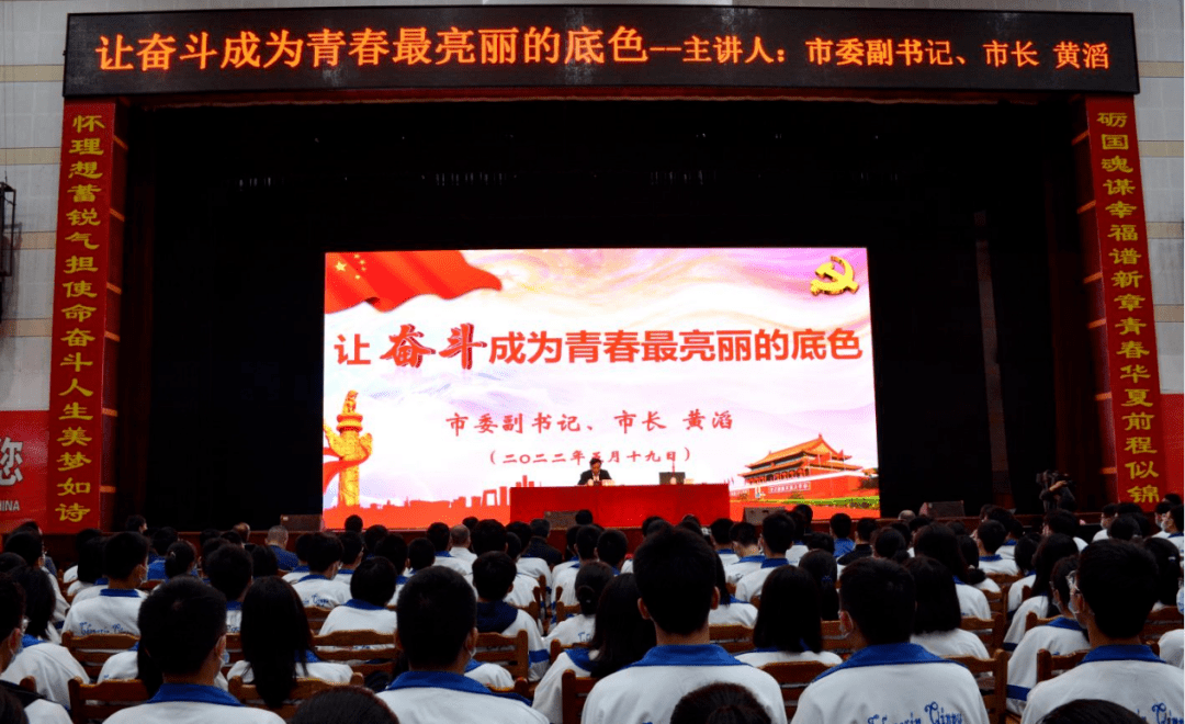 "5月19日,市委副书记,市长黄滔以《让奋斗成为青春最亮丽的底色》为题