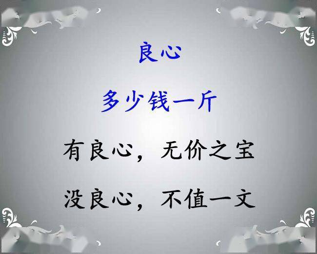 良心,多少钱一斤?_良心