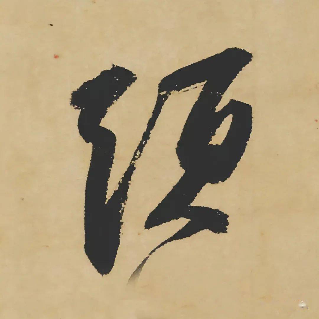 苏轼黄州寒食帖高清全卷高清单字