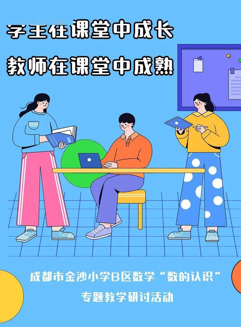 教育教研学生在课堂中成长教师在课堂中成熟成都市金沙小学b区数学数