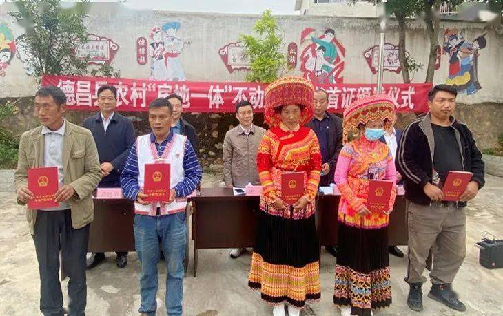 首发德昌南山乡村民领到凉山农村房地一体不动产权首证